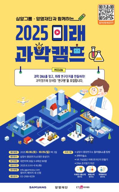 "과학마술쇼에 연구단지 설계까지"...삼양그룹, 대전 초등생 과학캠프 연다