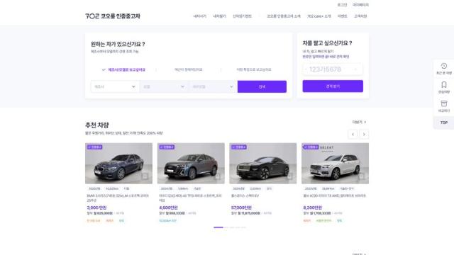 "믿고 거래한다" 수입 중고차 온라인 플랫폼 '702 코오롱 인증중고차' 오픈