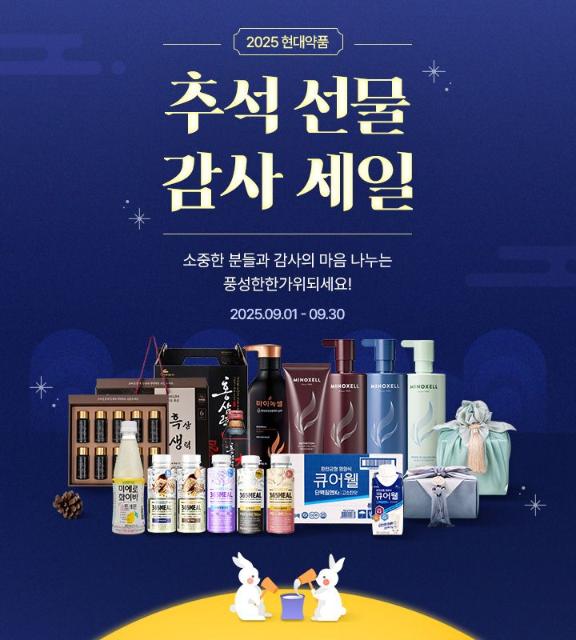 "추석맞이 81% 할인" 현대약품, 프로모션 진행