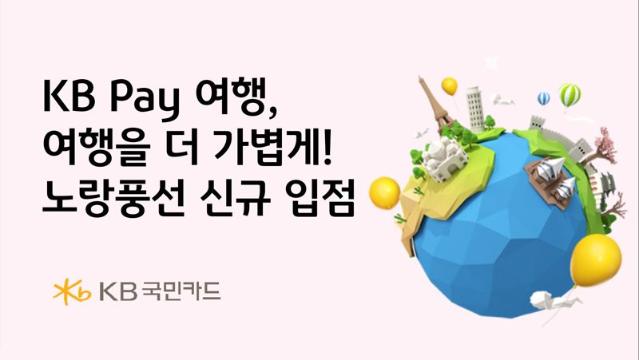 KB 페이 여행, 노랑풍선 신규 입점 기념 '최대 6% 할인'