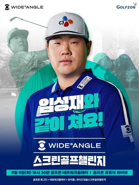 대한민국 남자 골프 간판 임성재와 스크린 한판... 골프존 '와이드앵글 챌린지'