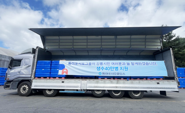 "생수 40만병" 동아쏘시오홀딩스, 강릉 가뭄 피해 지원