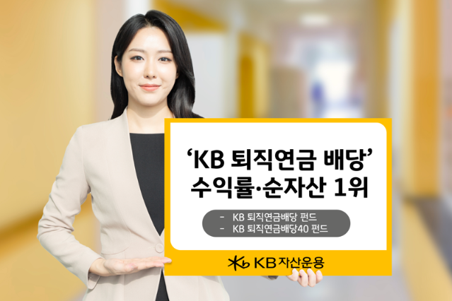 KB자산운용 ‘KB 퇴직연금배당 시리즈’ 수익률에 몸집까지 다 갖춰
