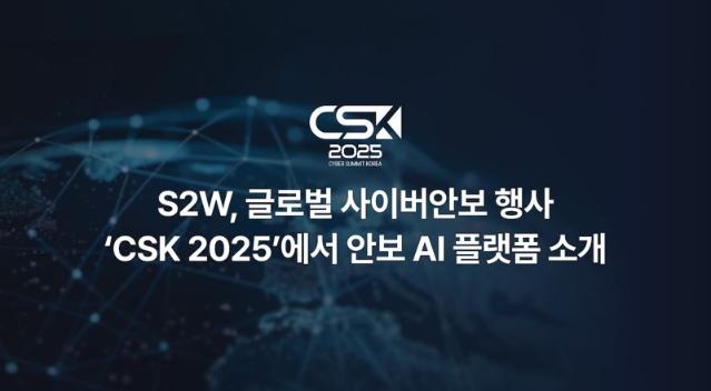 S2W, 글로벌 사이버안보 행사 ‘CSK 2025’ 참가...보안 AI 플랫폼 공개