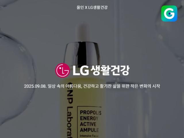 “1년 중 제일 싸다”… G마켓, 8일 단 하루 LG생활건강 특가
