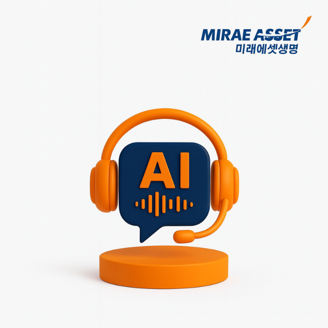 미래에셋생명, AI 음성봇으로 고객 안내 서비스 개시