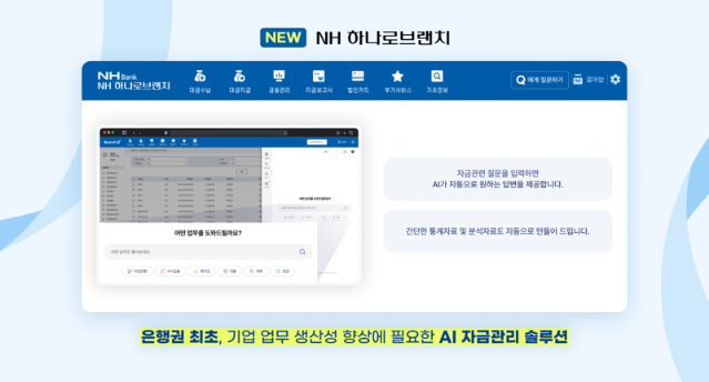 웹케시, ‘NH하나로브랜치’ 리뉴얼… 은행권 첫 AI 자금 어시스턴트