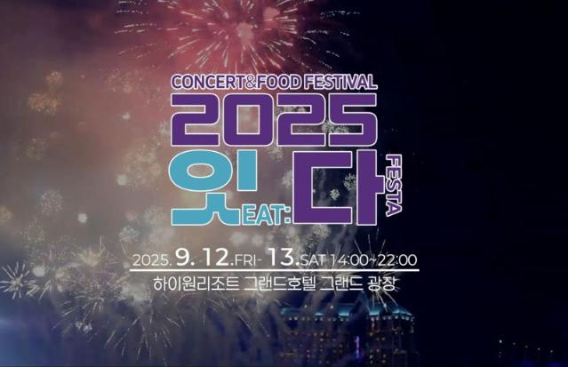 콘서트·먹거리·체험이 한자리에.. 하이원리조트 '잇다 페스타'