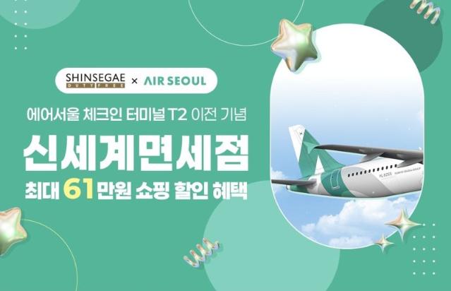 에어서울 "신세계면세점과 최대 61만원 쇼핑 할인"