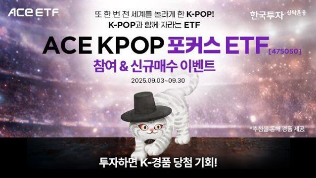 한투운용, ACE KPOP포커스 ETF 신규 매수 이벤트 진행