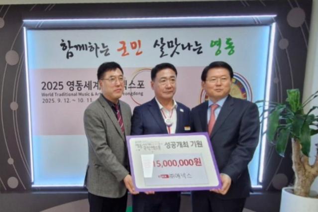에넥스, 영동세계국악엑스포 1500만원 후원