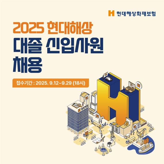 현대해상, 2025 대졸 신입사원 채용