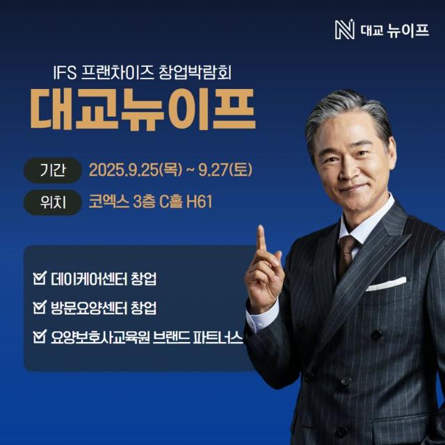 "최대 1000만원 혜택" 대교뉴이프, IFS 창업박람회 참가