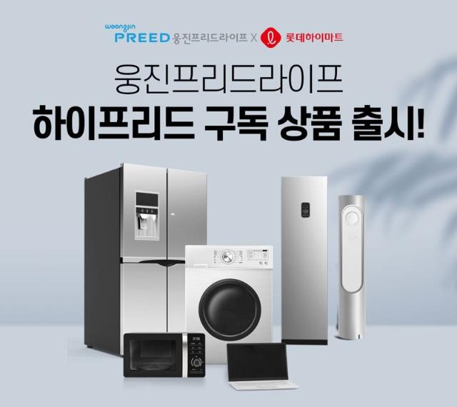 웅진프리드라이프, 롯데하이마트와 '하이프리드 구독' 출시