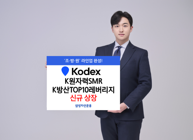 삼성운용 'KODEX K원자력SMR ·K방산TOP10레버리지 ETF' 신규 상장