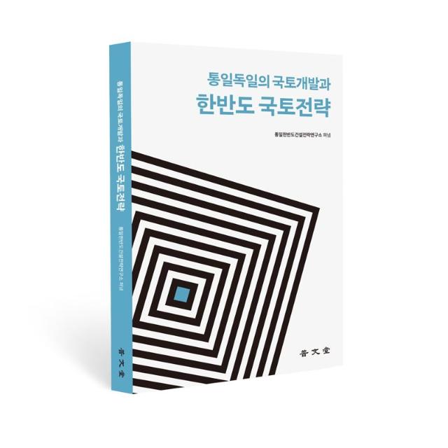 한미글로벌, '통일 독일의 국토개발과 한반도 국토전략' 발간