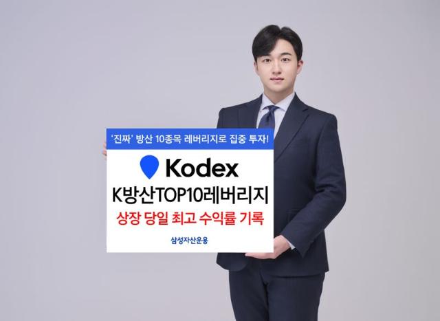 ‘KODEX K방산TOP10레버리지’ 전체 ETF 중 상장 당일 최고수익률 기록