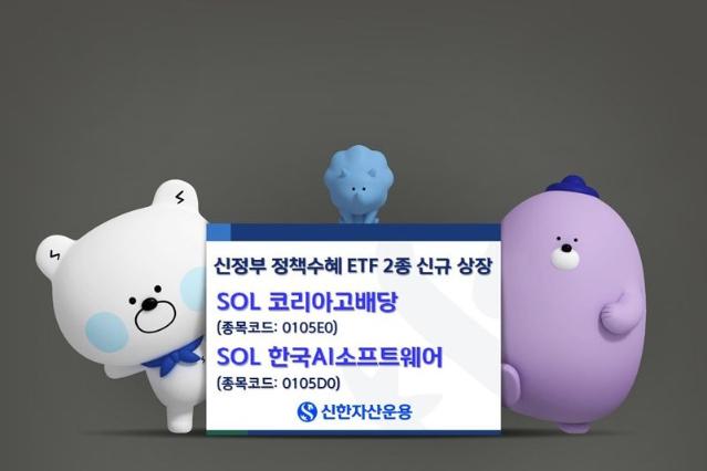 신한자산운용, 신정부 정책수혜 ETF 2종 신규 상장