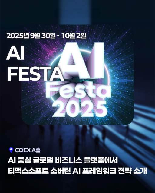 티맥스소프트, ‘2025 인공지능 페스타’서 소버린 AI전략 소개