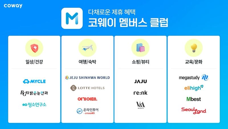 "생활 속 혜택" 코웨이, 고객 전용 멤버십 서비스 운영