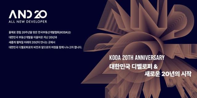 한국부동산개발협회, 창립 20주년 기념행사 'A.N.D 20' 11월 개최