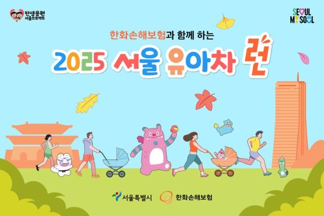 한화손보, 서울시와 ‘2025 서울 유아차 런’ 개최
