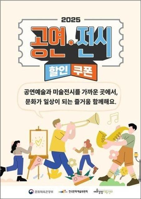 "올가을엔 예술과 함께" 공연 36만장·전시 137만장 할인권 배포