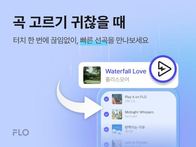 플로 '빠른 선곡', 하루 평균 청취량 늘렸다... 70% 재이용