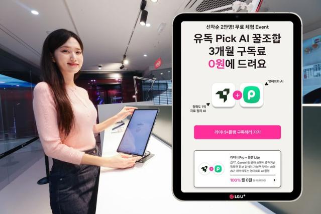 "AI 2종 무료로 써보세요" LG U+, 유독픽 AI 구독 프로모션 진행