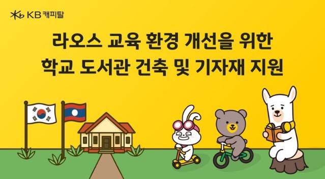 KB캐피탈, 라오스에서 학교 도서관 짓는다 왜?