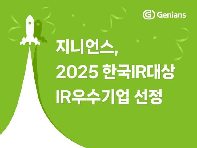 지니언스, ‘2025 한국IR대상’ 코스닥 IR우수기업 선정