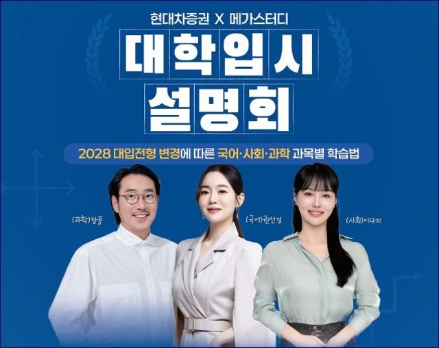 현대차증권, 메가스터디와 고객 대상 대입 설명회 개최