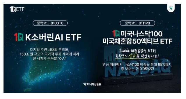 하나운용, 국내 최초 ‘1Q K소버린AI ETF’ 상장