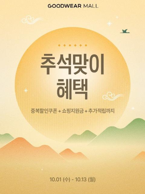 신성통상 굿웨어몰, 추석 맞아 13일간 프로모션