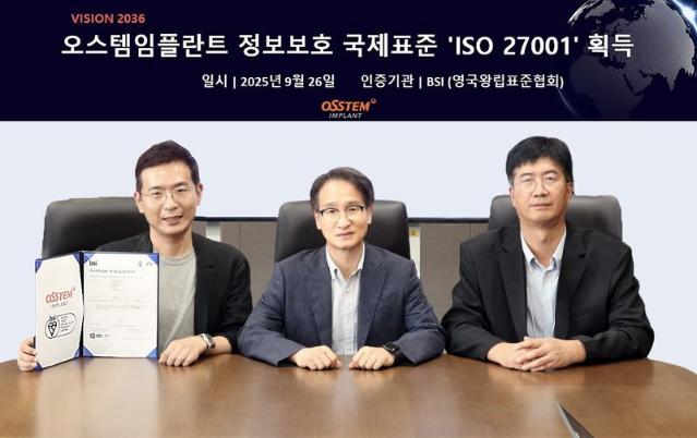 오스템임플란트, 정보보호 국제표준 'ISO 27001' 획득