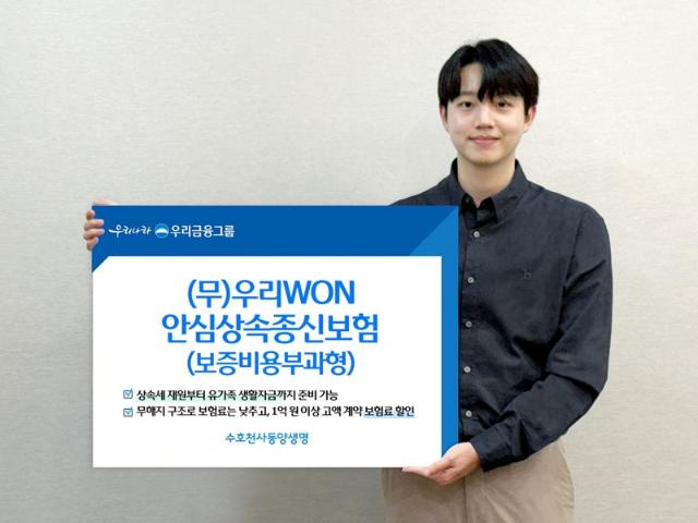 동양생명, 첫 ‘(무)우리WON안심상속종신보험(보증비용부과형)’ 출시