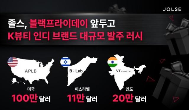 바른손 K뷰티 플랫폼 졸스, 블랙프라이데이 앞두고 K뷰티 인디 브랜드 130만 달러 주문 수주