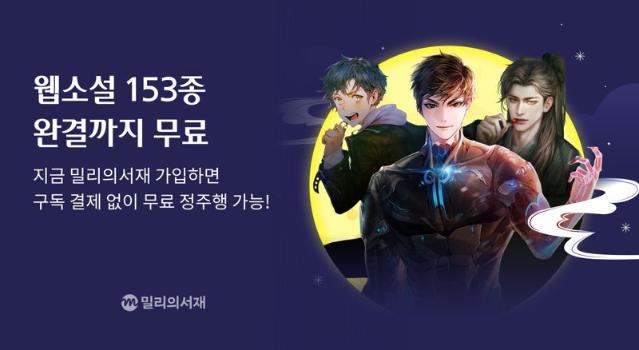 "웹소설 153종 무료 제공" kt밀리의서재, 추석 기념 이벤트 공개