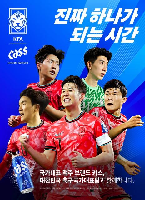 국대 축구 응원은 '카스'와 함께.. KFA 공식 파트너십 마케팅