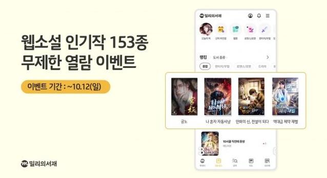 밀리의서재 "추석 황금 연휴에 밀린 웹소설·웹툰 역주행 어떠세요?"