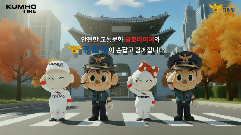금호타이어 '또로', 경찰 '포돌이'와 맞손…교통질서 캠페인 진행