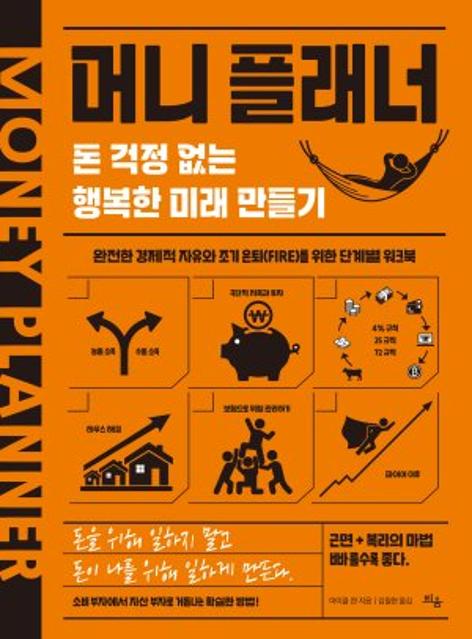 모두가 꿈꾸는 경제적 자유… 근검절약·안전투자가 현명한 전략 [내책 톺아보기]