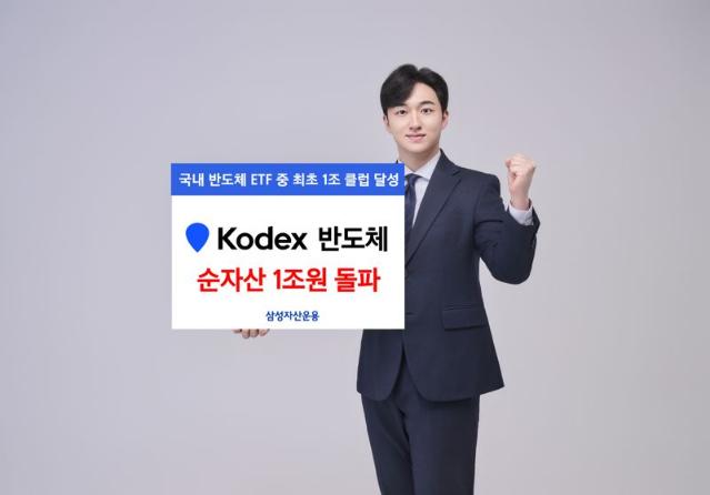 삼성운용, 'KODEX 반도체 ETF' 순자산 1조 돌파