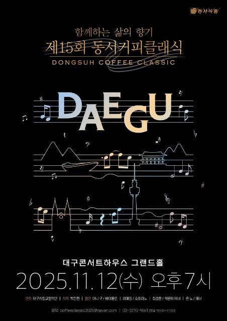 ‘제15회 동서커피클래식’, 다음달 12일 대구서 열린다