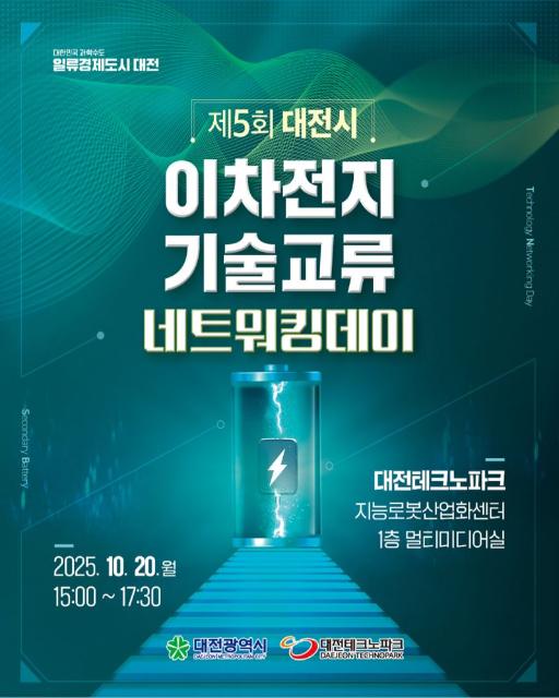 “이차전지 미래, 대전서 충전”…대전TP, 기술교류의 장 마련
