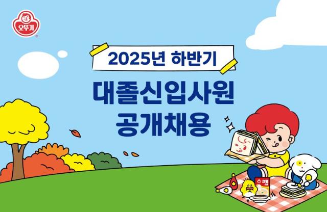 오뚜기, 2025년 하반기 신입사원 공채