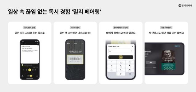 KT밀리의서재 "전자책·종이책 연결 기술 '밀리 페어링' 특허 취득"