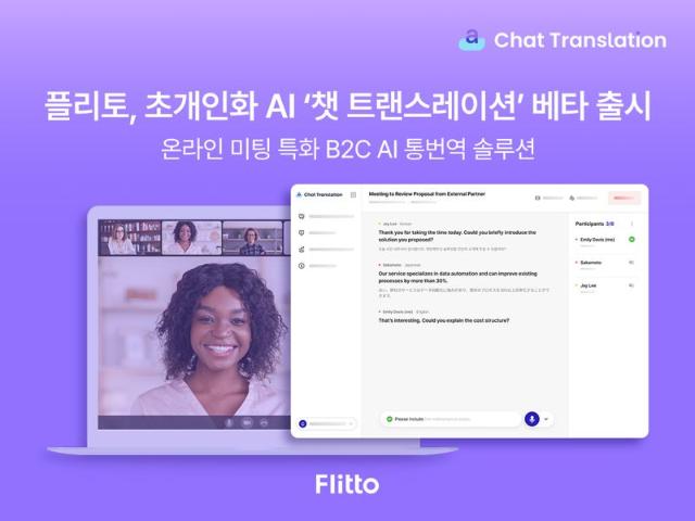 플리토, 온라인 미팅 통번역 AI ‘챗 트랜스레이션’ 베타 출시