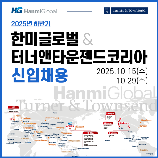 한미글로벌·터너앤타운젠드코리아 2025년 하반기 신입사원 채용