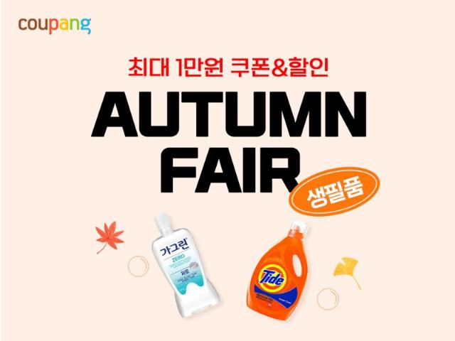 생활필수품 4000종 할인...쿠팡, 생필품 페어 26일까지